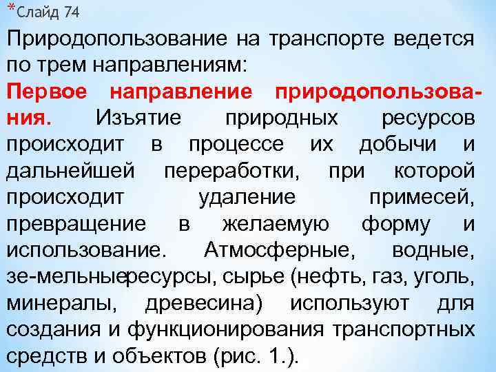 *Слайд 74 Природопользование на транспорте ведется по трем направлениям: Первое направление природопользования. Изъятие природных