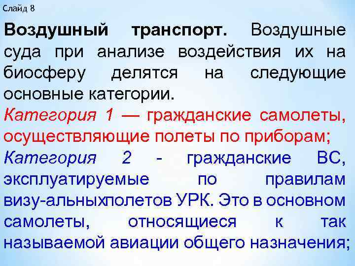 Слайд 8 Воздушный транспорт. Воздушные суда при анализе воздействия их на биосферу делятся на