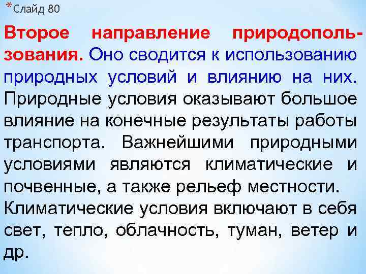 *Слайд 80 Второе направление природопользования. Оно сводится к использованию природных условий и влиянию на