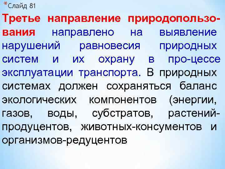 *Слайд 81 Третье направление природопользования направлено на выявление нарушений равновесия природных систем и их