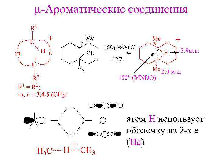 m-Ароматические соединения aтом Н использует oболочку из 2 -х е (He) 