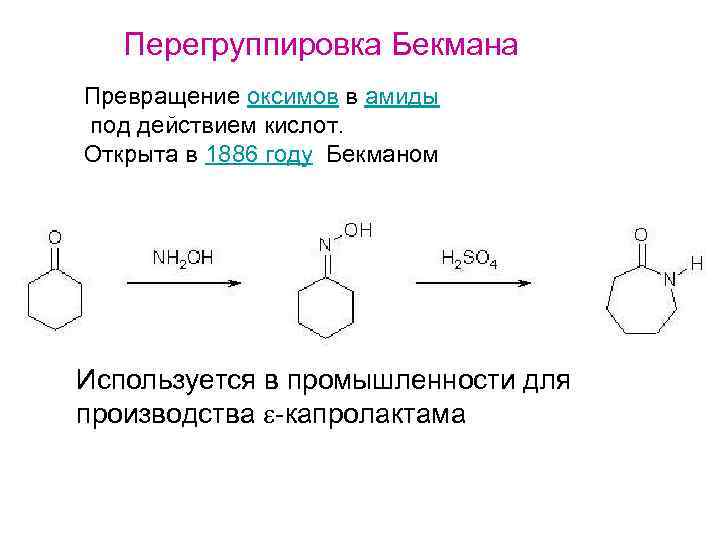 Перегруппировка Бекмана Превращение оксимов в амиды под действием кислот. Открыта в 1886 году Бекманом