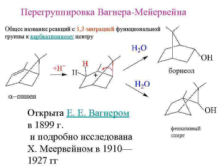 Перегруппировка Вагнера-Мейервейна Общее название реакций с 1, 2 -миграцией функциональной группы к карбкатионному центру