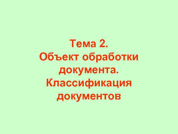 Тема 2. Объект обработки документа. Классификация документов 