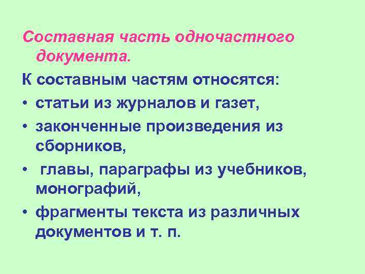 Составная часть одночастного документа. К составным частям относятся: • статьи из журналов и газет,