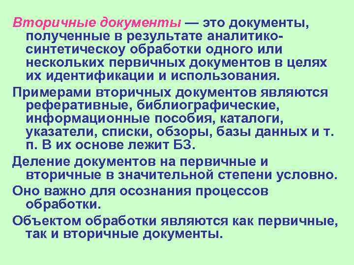 Вторичные документы — это документы, полученные в результате аналитикосинтетическоу обработки одного или нескольких первичных