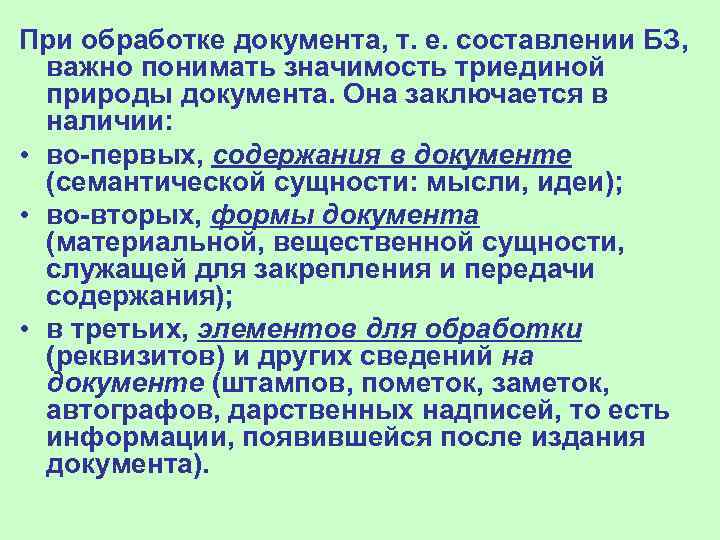 При обработке документа, т. е. составлении БЗ, важно понимать значимость триединой природы документа. Она