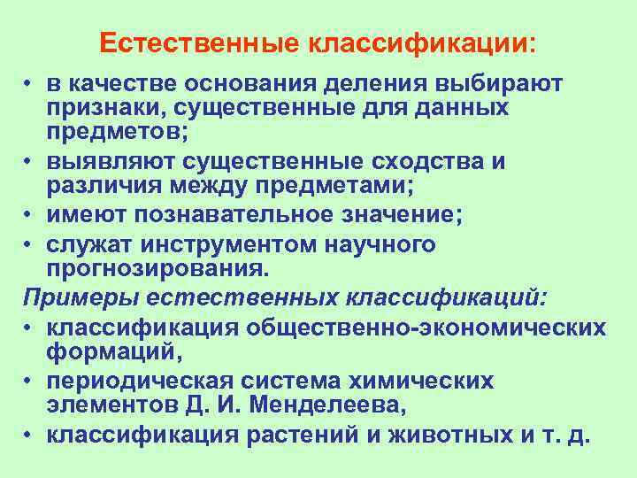 Естественные классификации: • в качестве основания деления выбирают признаки, существенные для данных предметов; •