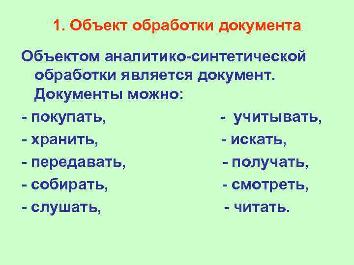 1. Объект обработки документа Объектом аналитико-синтетической обработки является документ. Документы можно: - покупать, -