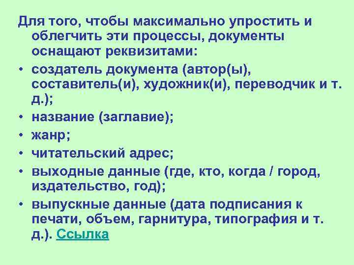 Для того, чтобы максимально упростить и облегчить эти процессы, документы оснащают реквизитами: • создатель