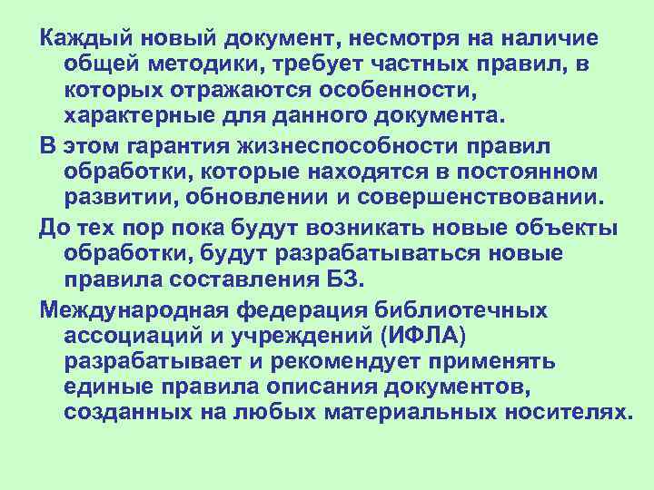 Каждый новый документ, несмотря на наличие общей методики, требует частных правил, в которых отражаются