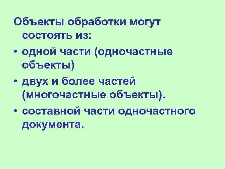 Объекты обработки могут состоять из: • одной части (одночастные объекты) • двух и более