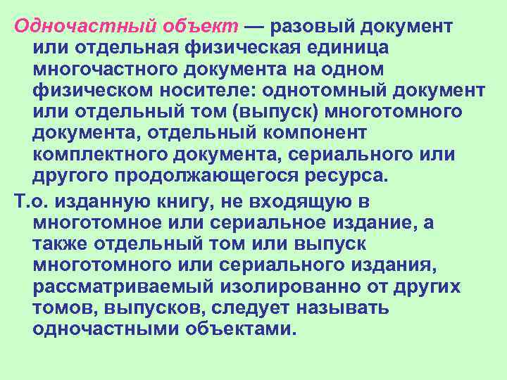 Одночастный объект — разовый документ или отдельная физическая единица многочастного документа на одном физическом