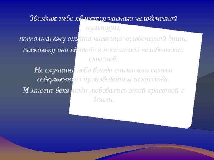  Звездное небо является частью человеческой культуры, поскольку ему отдана частица человеческой души, поскольку