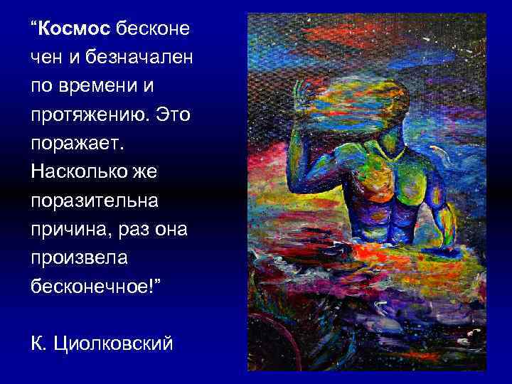 “Космос бесконе чен и безначален по времени и протяжению. Это поражает. Насколько же поразительна