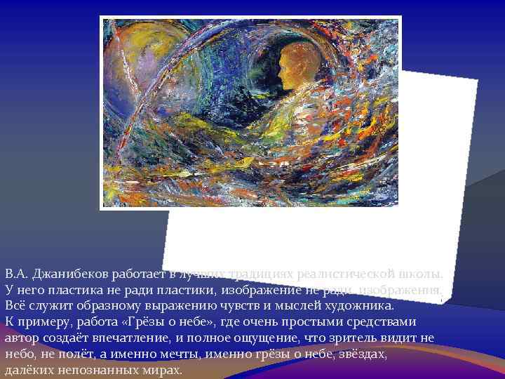 В. А. Джанибеков работает в лучших традициях реалистической школы. У него пластика не ради