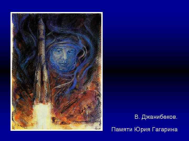  В. Джанибеков. Памяти Юрия Гагарина 