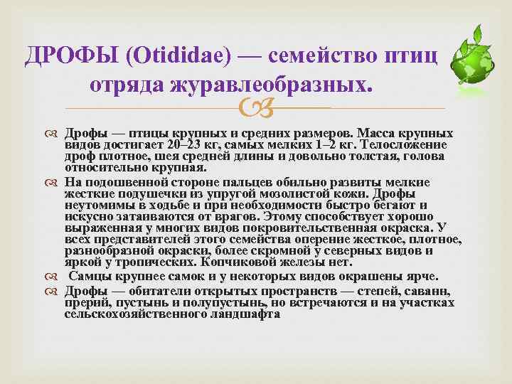 ДРОФЫ (Otididae) — семейство птиц отряда журавлеобразных. Дрофы — птицы крупных и средних размеров.