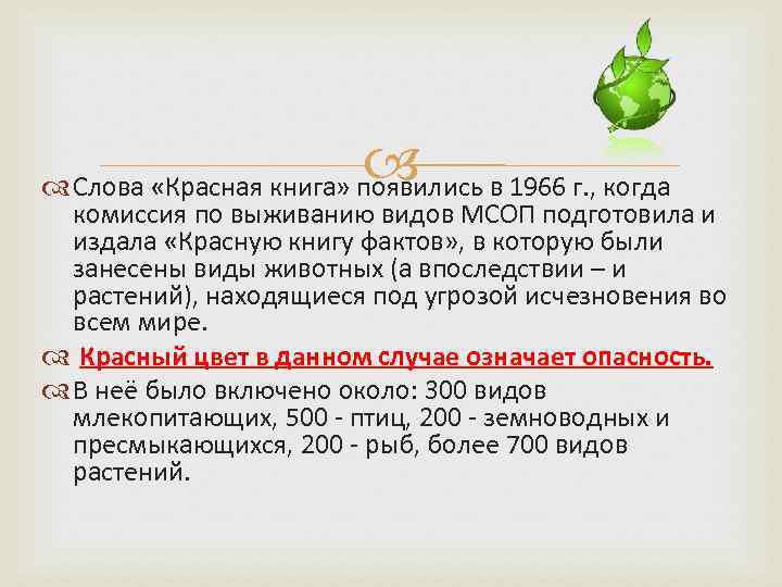  Слова «Красная книга» появились в 1966 г. , когда комиссия по выживанию видов