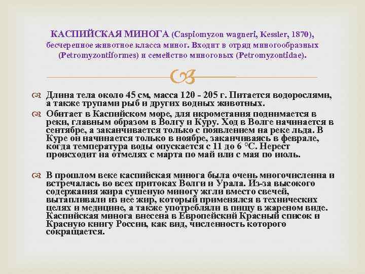 КАСПИЙСКАЯ МИНОГА (Caspiomyzon wagneri, Kessler, 1870), бесчерепное животное класса миног. Входит в отряд миногообразных