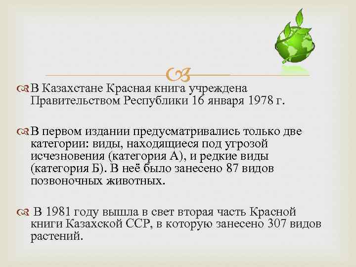  учреждена В Казахстане Красная книга Правительством Республики 16 января 1978 г. В первом