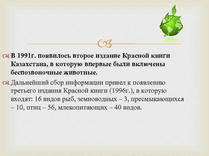  В 1991 г. появилось второе издание Красной книги Казахстана, в которую впервые были