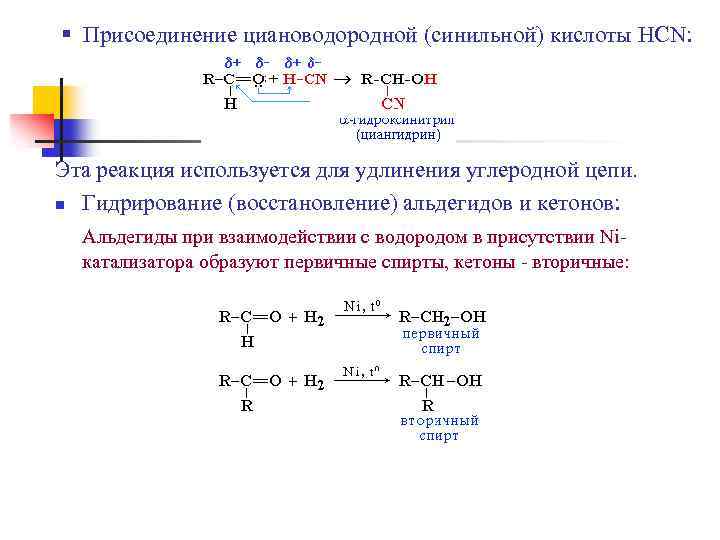§ Присоединение циановодородной (синильной) кислоты HCN: Эта реакция используется для удлинения углеродной цепи. n
