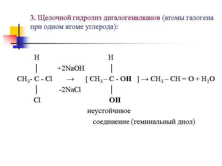 3. Щелочной гидролиз дигалогеналканов (атомы галогена при одном атоме углерода): H │ +2 Na.