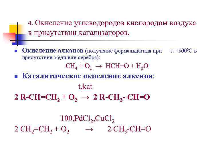 Каталитическое окисление кислородом воздуха. Каталитическое окисление углеводородов. Реакция частичного окисления алканов.