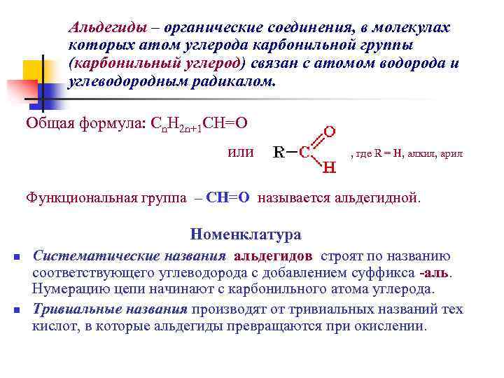 Альдегидная группа соединения. Номенклатура карбонильных соединений. Карбонильные соединения формула. Карбонильная группа. Карбонильная альдегидная группа.