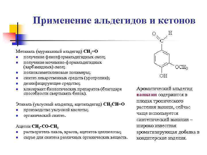 Применение альдегидов и кетонов Метаналь (муравьиный альдегид) CH 2=O n получение фенолформальдегидных смол; n