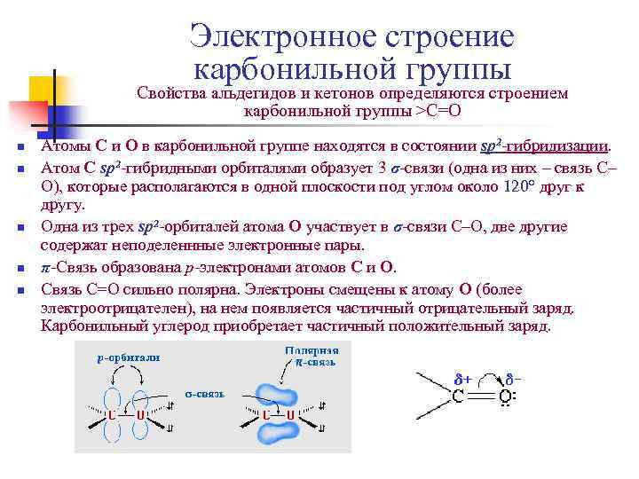 Электронное строение карбонильной группы Свойства альдегидов и кетонов определяются строением карбонильной группы >C=O n