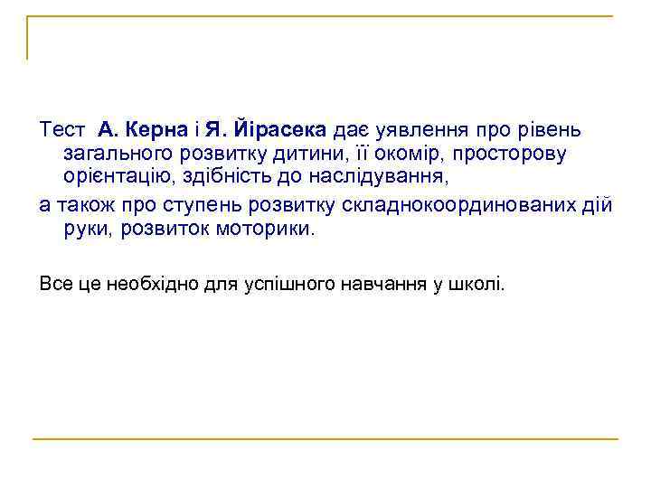 Тест А. Керна і Я. Йірасека дає уявлення про рівень загального розвитку дитини, її