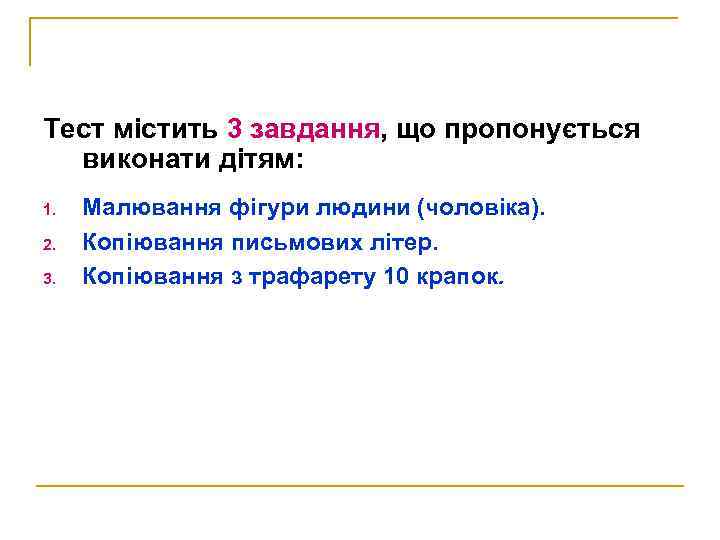 Тест містить 3 завдання, що пропонується виконати дітям: 1. 2. 3. Малювання фігури людини