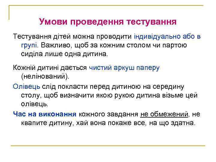 Умови проведення тестування Тестування дітей можна проводити індивідуально або в групі. Важливо, щоб за