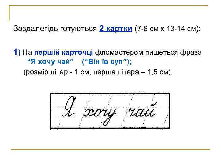 Заздалегідь готуються 2 картки (7 -8 см х 13 -14 см): 1) На першій