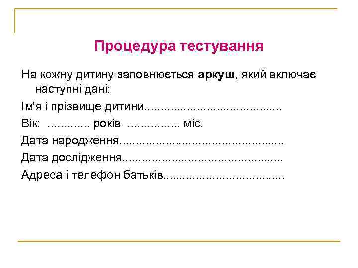 Процедура тестування На кожну дитину заповнюється аркуш, який включає наступні дані: Ім'я і прізвище