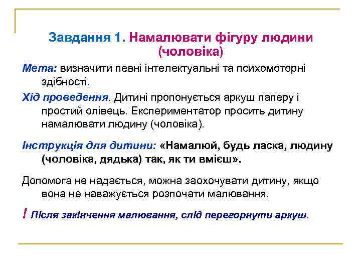 Завдання 1. Намалювати фігуру людини (чоловіка) Мета: визначити певні інтелектуальні та психомоторні здібності. Хід