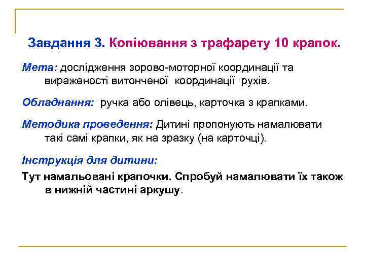 Завдання 3. Копіювання з трафарету 10 крапок. Мета: дослідження зорово-моторної координації та вираженості витонченої