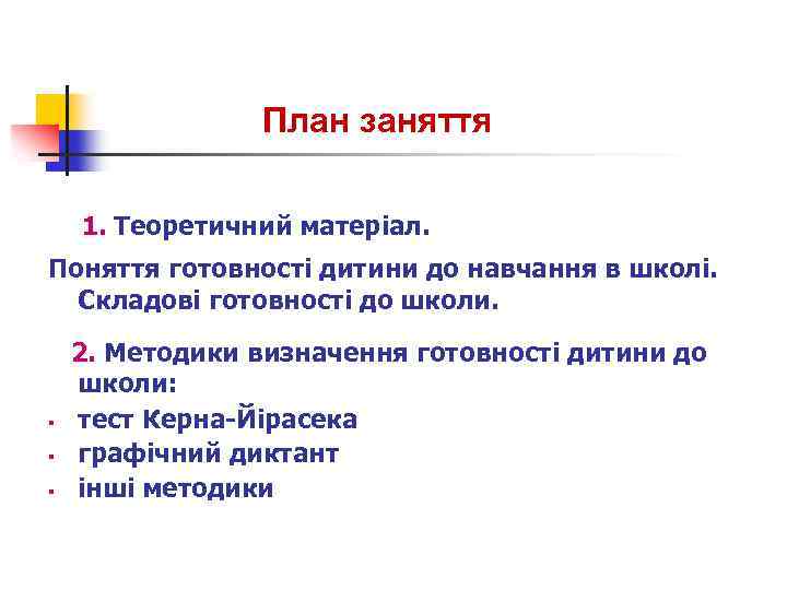 План заняття 1. Теоретичний матеріал. Поняття готовності дитини до навчання в школі. Складові готовності