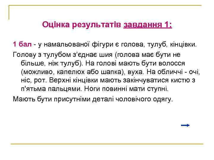 Оцінка результатів завдання 1: 1 бал - у намальованої фігури є голова, тулуб, кінцівки.