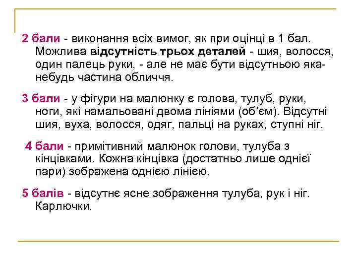 2 бали - виконання всіх вимог, як при оцінці в 1 бал. Можлива відсутність