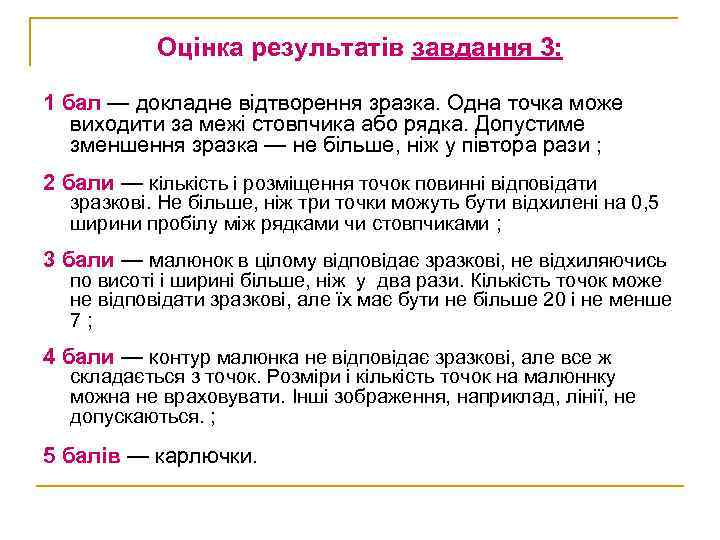 Оцінка результатів завдання 3: 1 бал — докладне відтворення зразка. Одна точка може виходити