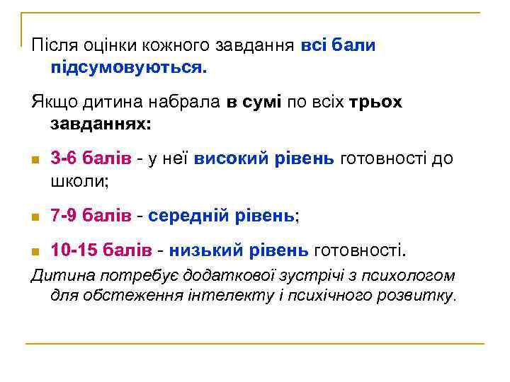 Після оцінки кожного завдання всі бали підсумовуються. Якщо дитина набрала в сумі по всіх