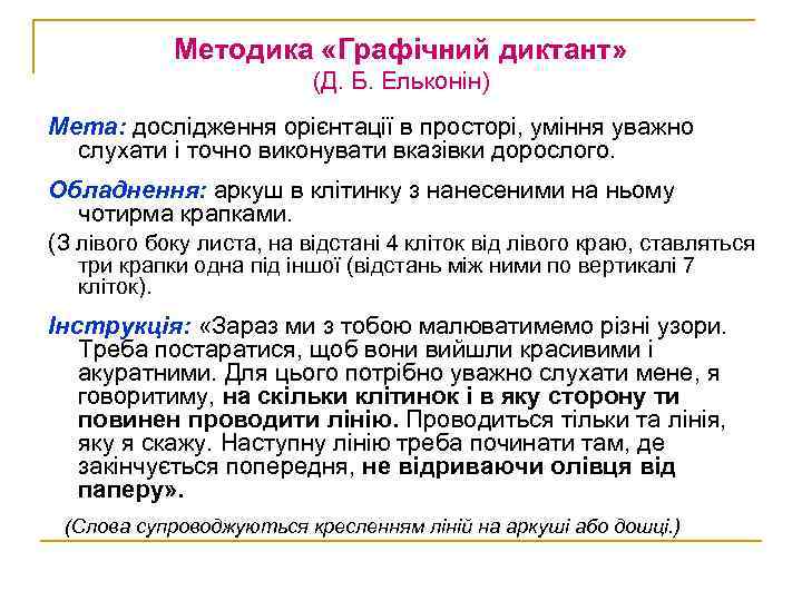 Методика «Графічний диктант» (Д. Б. Ельконін) Мета: дослідження орієнтації в просторі, уміння уважно слухати