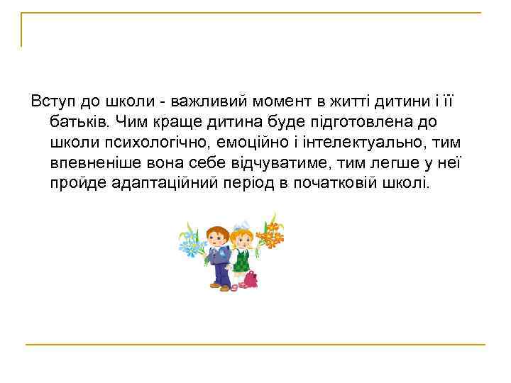 Вступ до школи - важливий момент в житті дитини і її батьків. Чим краще
