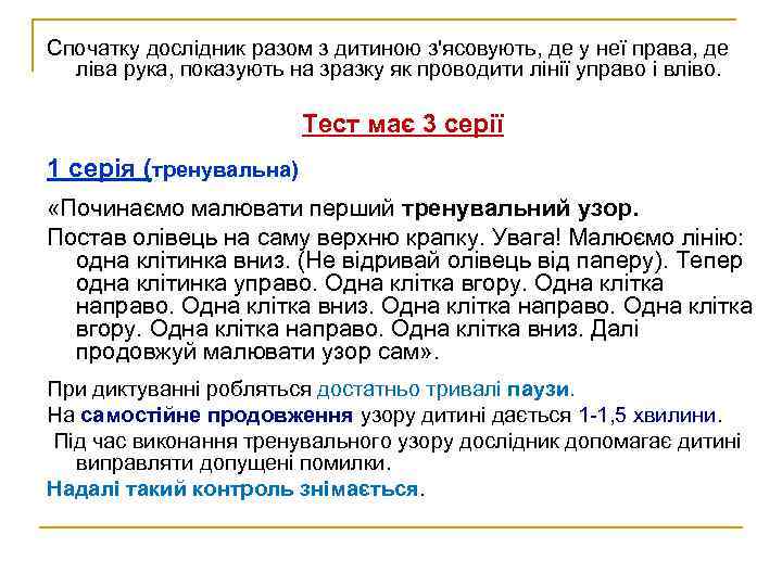 Спочатку дослідник разом з дитиною з'ясовують, де у неї права, де ліва рука, показують