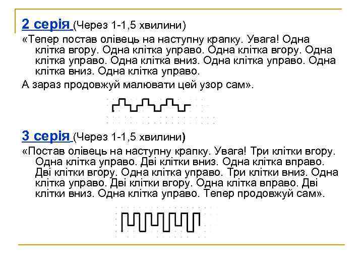 2 серія (Через 1 -1, 5 хвилини) «Тепер постав олівець на наступну крапку. Увага!