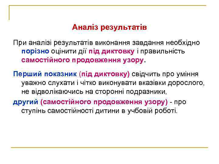 Аналіз результатів При аналізі результатів виконання завдання необхідно порізно оцінити дії під диктовку і
