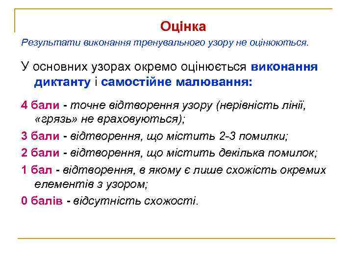 Оцінка Результати виконання тренувального узору не оцінюються. У основних узорах окремо оцінюється виконання диктанту